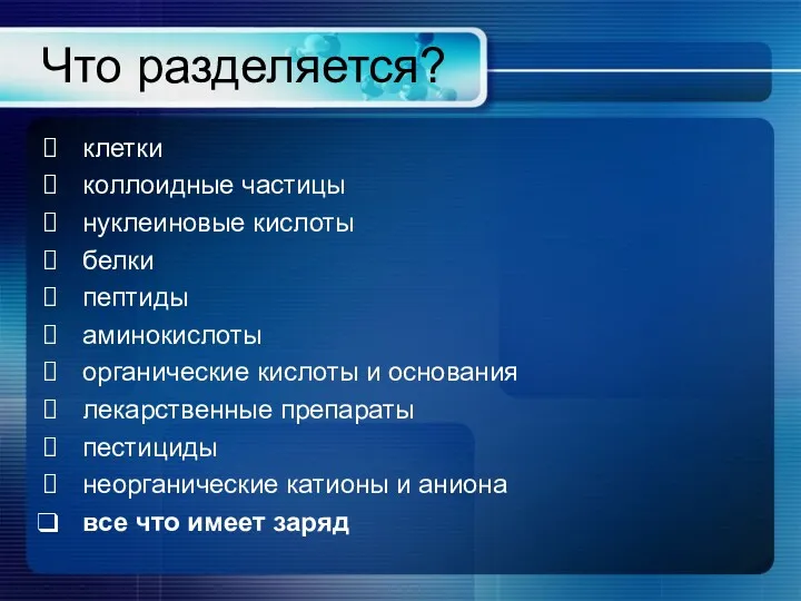 Что разделяется? клетки коллоидные частицы нуклеиновые кислоты белки пептиды аминокислоты