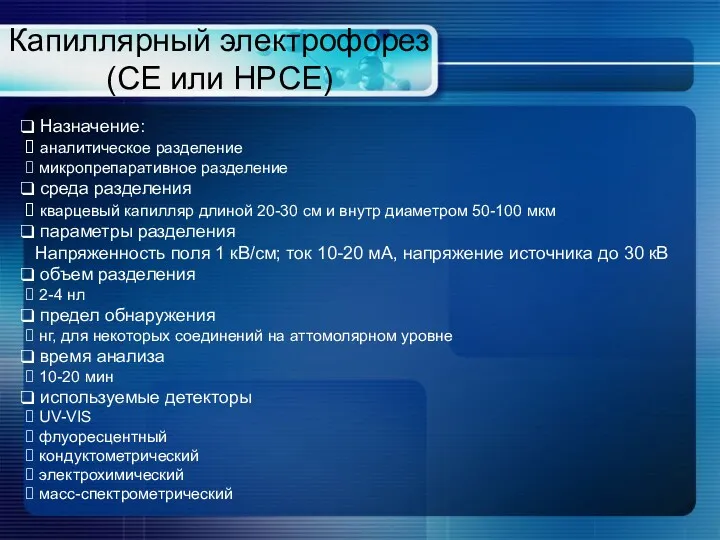 Капиллярный электрофорез (CE или HPCE) Назначение: аналитическое разделение микропрепаративное разделение