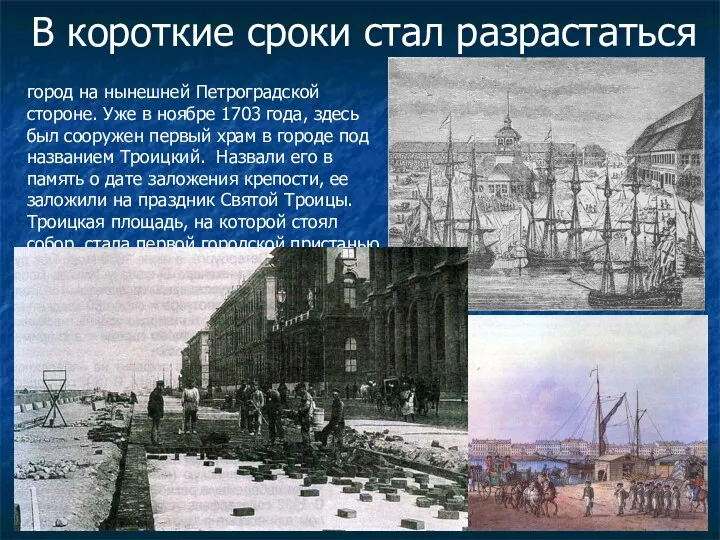 В короткие сроки стал разрастаться город на нынешней Петроградской стороне.