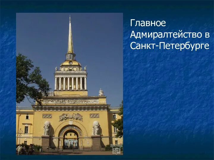 Главное Адмиралтейство в Санкт-Петербурге