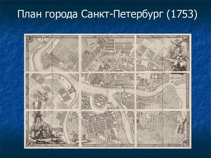 План города Санкт-Петербург (1753)