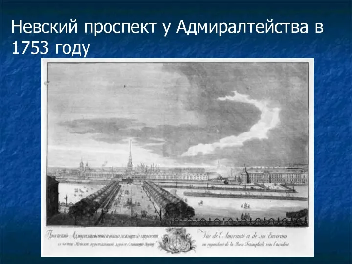 Невский проспект у Адмиралтейства в 1753 году