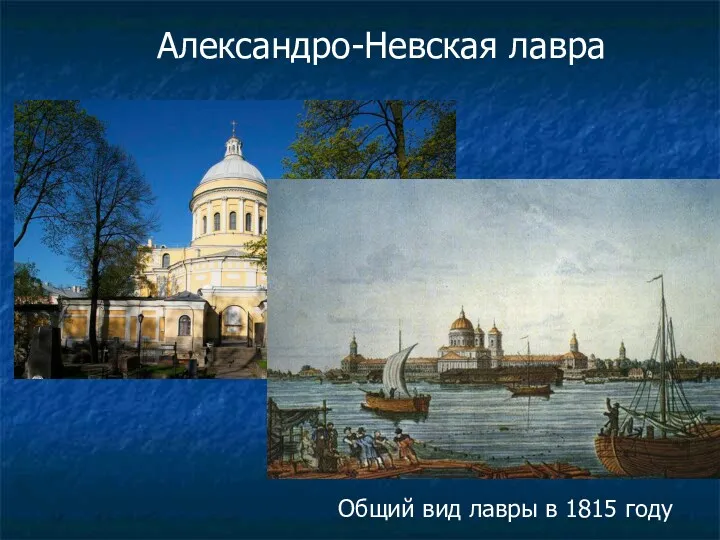 Александро-Невская лавра Общий вид лавры в 1815 году