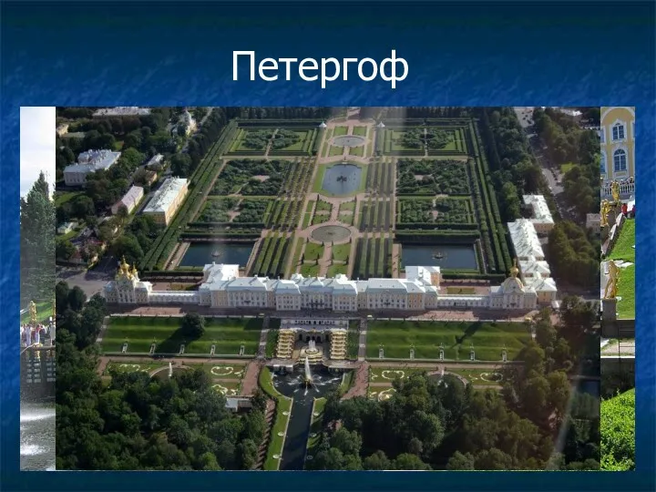 Петергоф