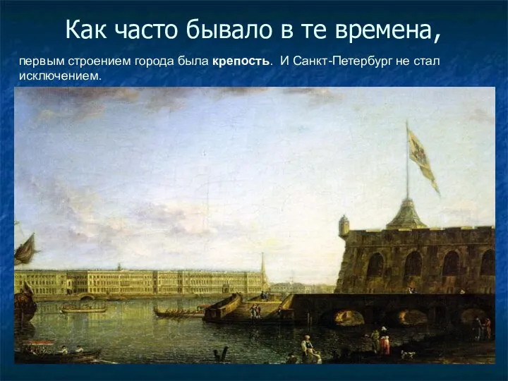 Как часто бывало в те времена, первым строением города была крепость. И Санкт-Петербург не стал исключением.