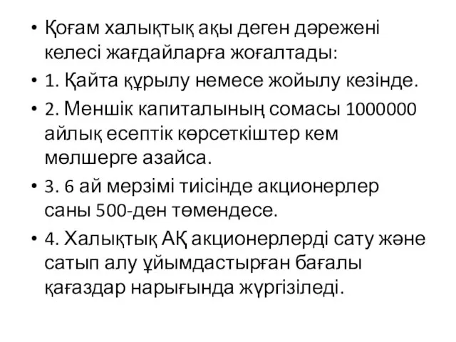 Қоғам халықтық ақы деген дәрежені келесі жағдайларға жоғалтады: 1. Қайта