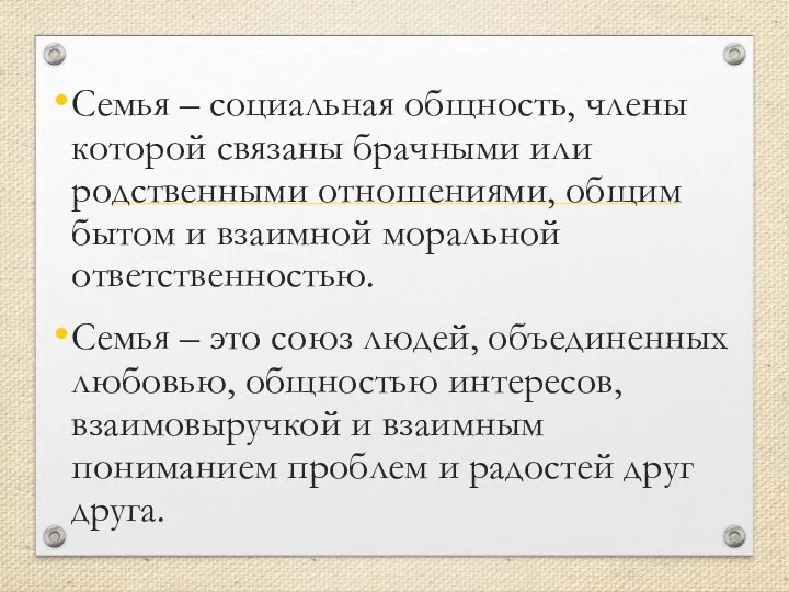 Семья – социальная общность, члены которой связаны брачными или родственными