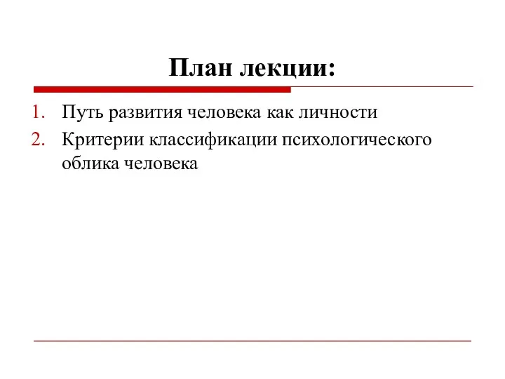 План лекции: Путь развития человека как личности Критерии классификации психологического облика человека