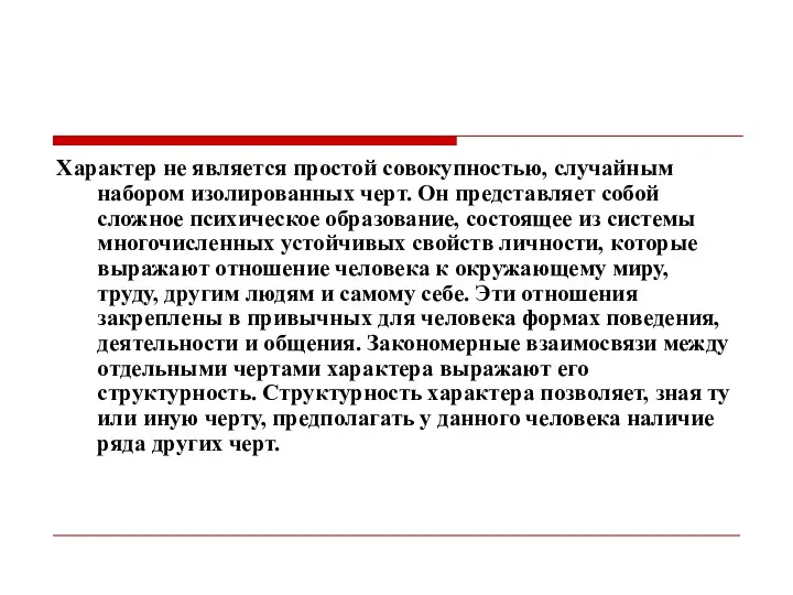 Характер не является простой совокупностью, случайным набором изолированных черт. Он