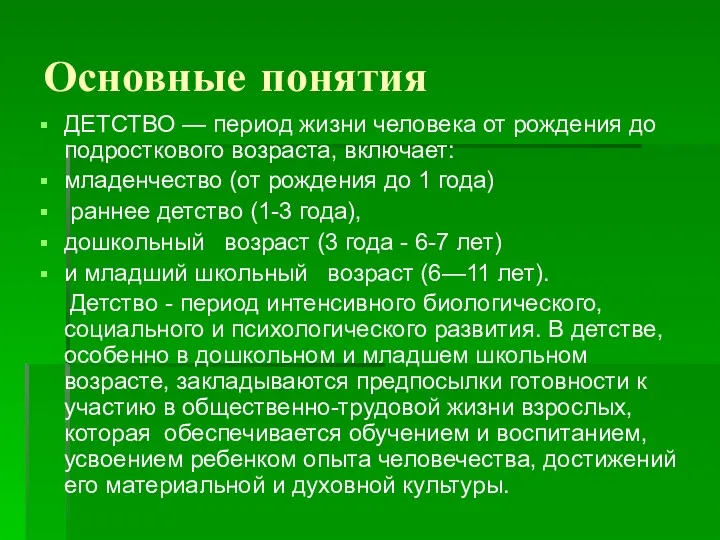 Основные понятия ДЕТСТВО — период жизни человека от рождения до