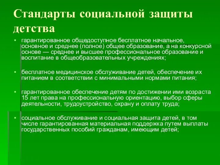 Стандарты социальной защиты детства гарантированное общедоступное бесплатное начальное, основное и