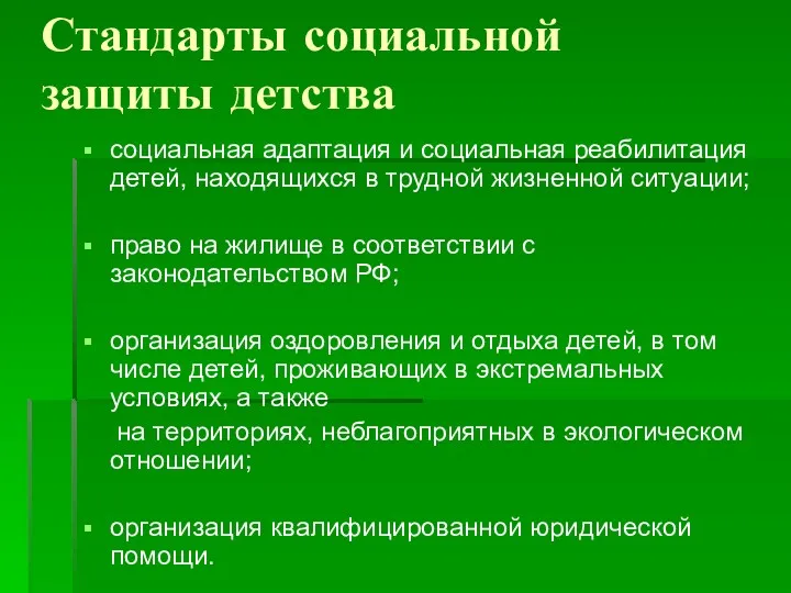 Стандарты социальной защиты детства социальная адаптация и социальная реабилитация детей,