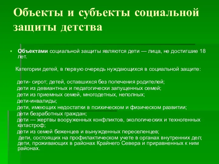 Объекты и субъекты социальной защиты детства Объектами социальной защиты являются