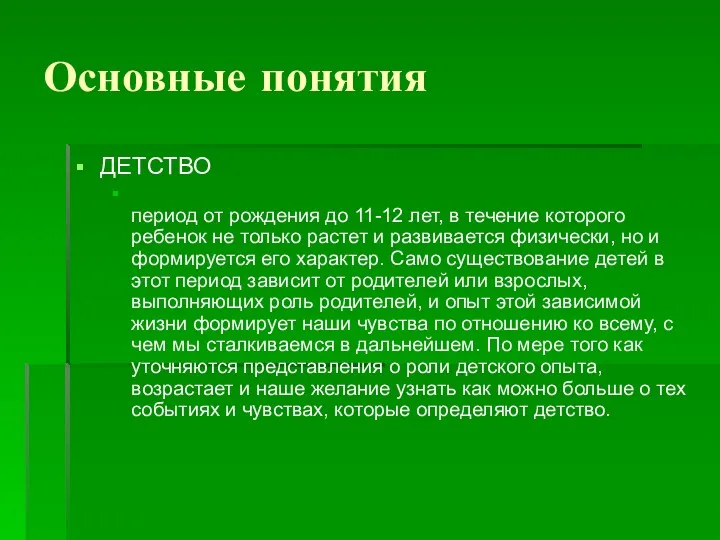 Основные понятия ДЕТСТВО период от рождения до 11-12 лет, в