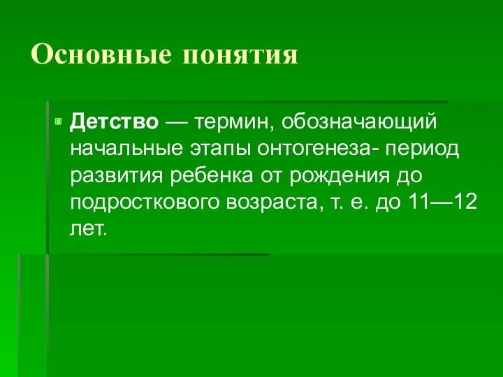 Основные понятия Детство — термин, обозначающий начальные этапы онтогенеза- период