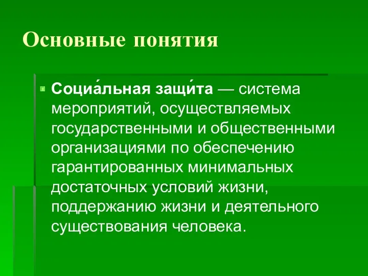 Основные понятия Социа́льная защи́та — система мероприятий, осуществляемых государственными и