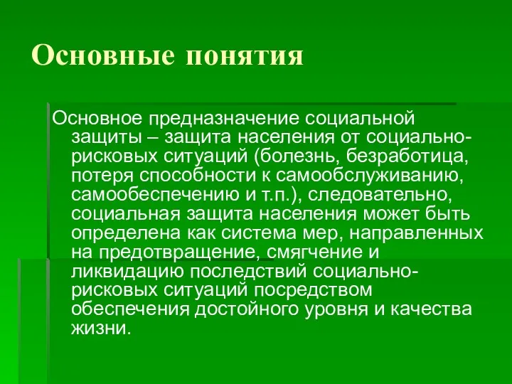 Основные понятия Основное предназначение социальной защиты – защита населения от