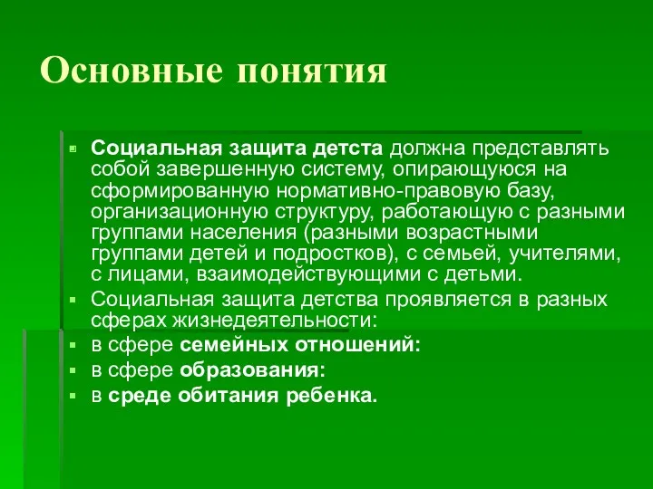 Основные понятия Социальная защита детста должна представлять собой завершенную систему,