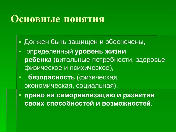 Основные понятия Должен быть защищен и обеспечены, определенный уровень жизни