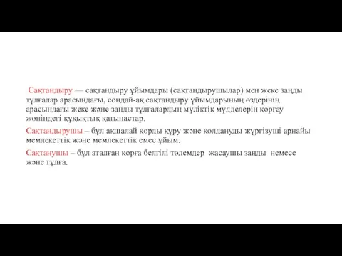 Сақтандыру — сақтандыру ұйымдары (сақтандырушылар) мен жеке заңды тұлғалар арасындағы,