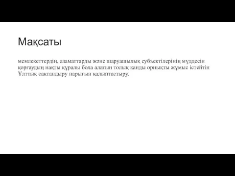 Мақсаты мемлекеттердiң, азаматтарды және шаруашылық субъектiлерiнiң мүддесiн қорғаудың нақты құралы