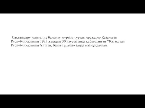 Сақтандыру қызметiне бақылау жүргiзу туралы ережелер Қазақстан Республикасының 1995 жылдың