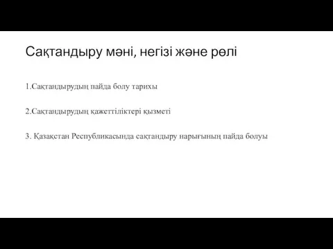 Сақтандыру мәні, негізі және рөлі 1.Сақтандырудың пайда болу тарихы 2.Сақтандырудың