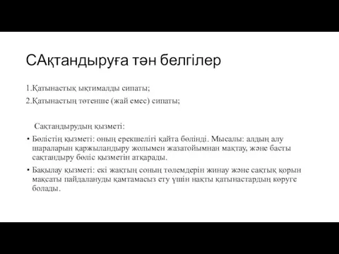 САқтандыруға тән белгілер 1.Қатынастық ықтималды сипаты; 2.Қатынастың төтенше (жай емес)