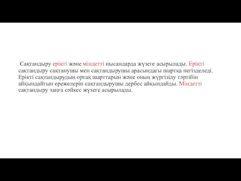 Сақтандыру ерікті және міндетті нысандарда жүзеге асырылады. Ерікті сақтандыру сақтанушы