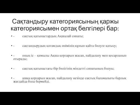 Сақтандыру категориясының қаржы категориясымен ортақ белгiлерi бар: - сақтық қатынастардың