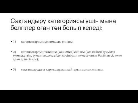 Сақтандыру категориясы үшiн мына белгiлер оған тән болып келедi: 1)