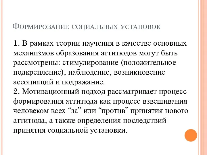 Формирование социальных установок 1. В рамках теории научения в качестве