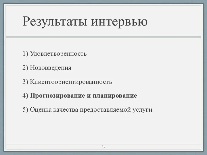 Результаты интервью 1) Удовлетворенность 2) Нововведения 3) Клиентоориентированность 4) Прогнозирование и планирование 5)