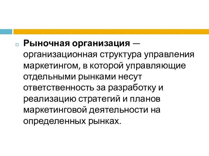 Рыночная организация — организационная структура управления маркетингом, в которой управляющие