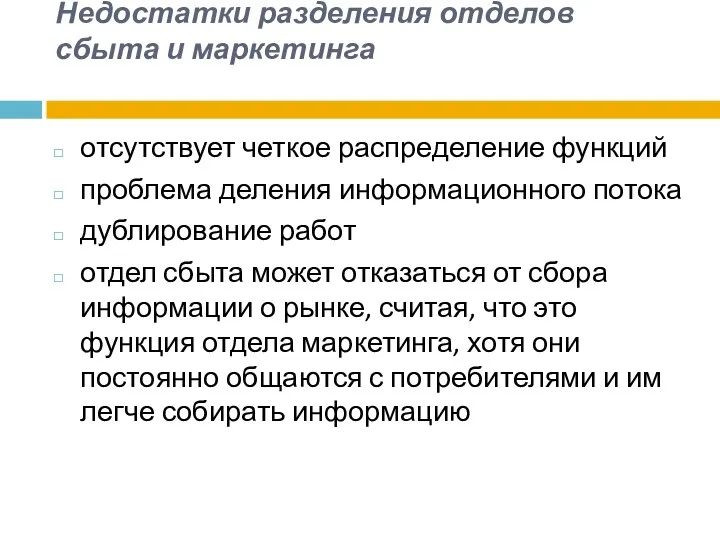 Недостатки разделения отделов сбыта и маркетинга отсутствует четкое распределение функций