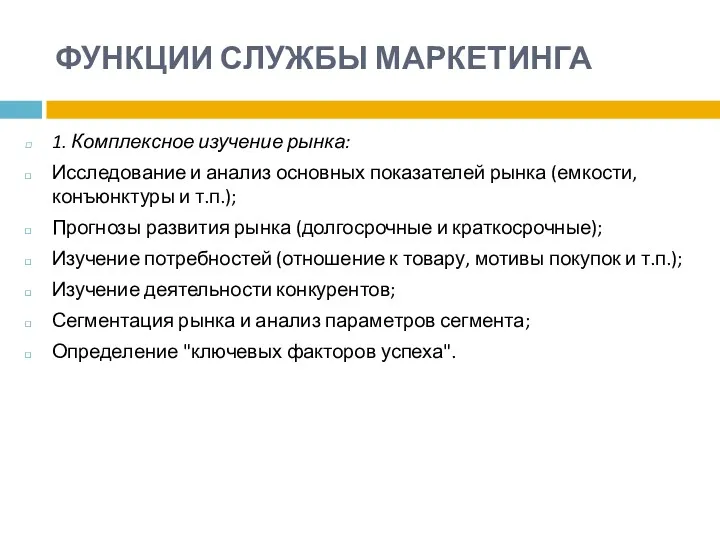 ФУНКЦИИ СЛУЖБЫ МАРКЕТИНГА 1. Комплексное изучение рынка: Исследование и анализ