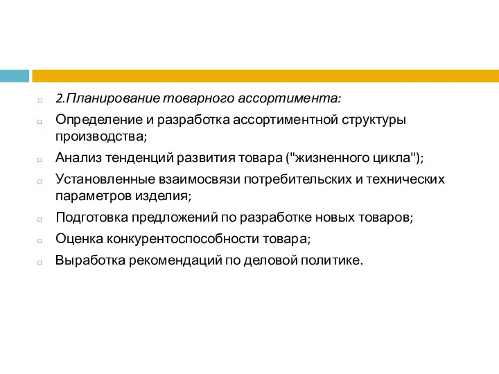 2.Планирование товарного ассортимента: Определение и разработка ассортиментной структуры производства; Анализ