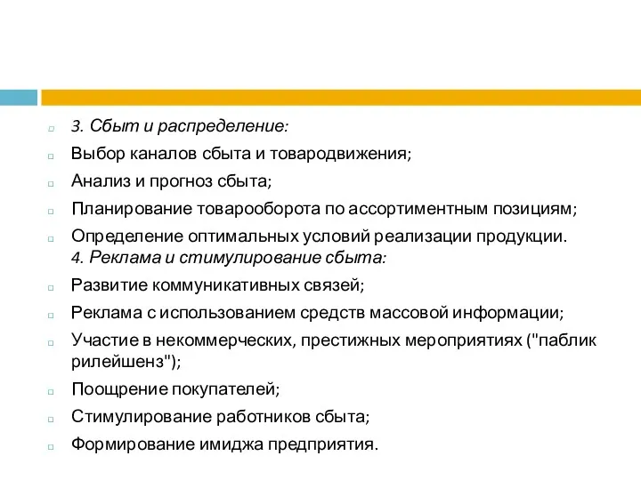 3. Сбыт и распределение: Выбор каналов сбыта и товародвижения; Анализ