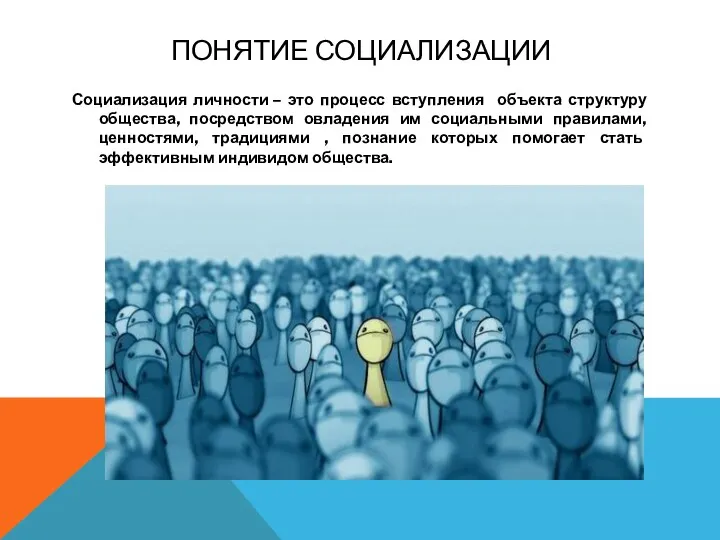 ПОНЯТИЕ СОЦИАЛИЗАЦИИ Социализация личности – это процесс вступления объекта структуру