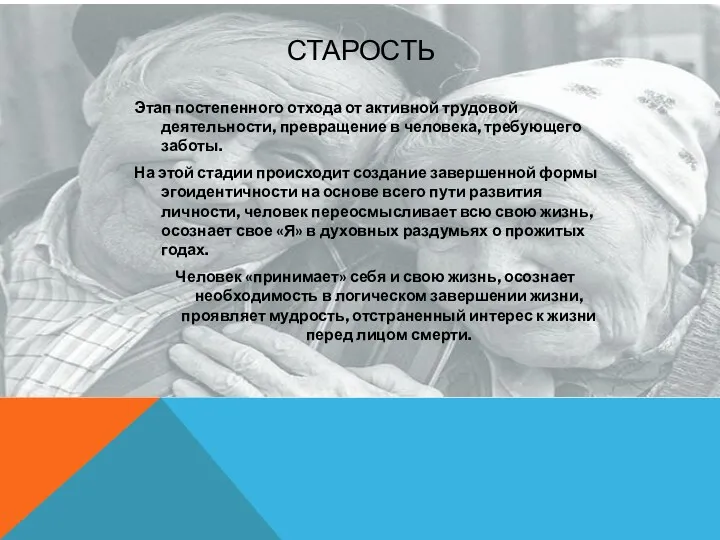 СТАРОСТЬ Этап постепенного отхода от активной трудовой деятельности, превращение в