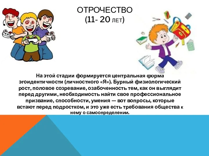 ОТРОЧЕСТВО (11- 20 ЛЕТ) На этой стадии формируется центральная форма