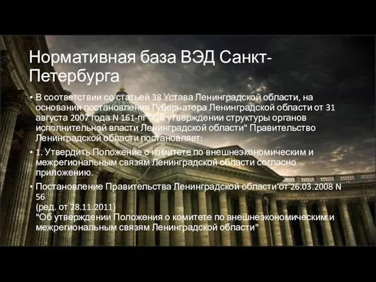 Нормативная база ВЭД Санкт-Петербурга В соответствии со статьей 38 Устава