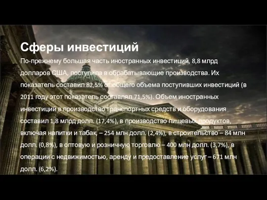 Сферы инвестиций По-прежнему большая часть иностранных инвестиций, 8,8 млрд долларов