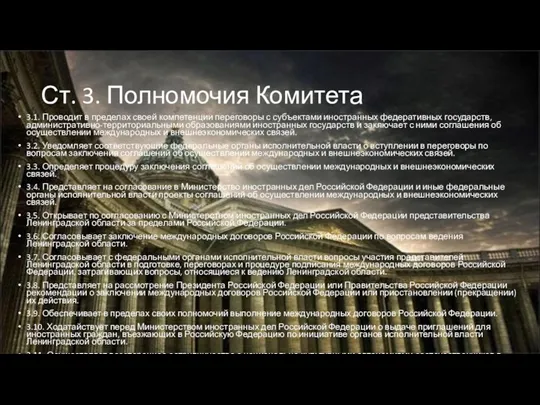 Ст. 3. Полномочия Комитета 3.1. Проводит в пределах своей компетенции