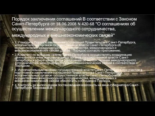 Порядок заключения соглашений В соответствии с Законом Санкт-Петербурга от 18.06.2008