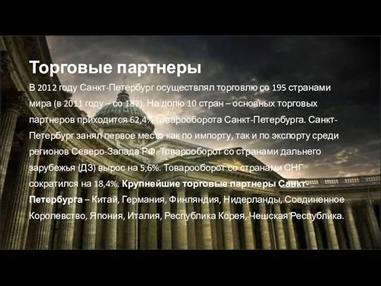 Торговые партнеры В 2012 году Санкт-Петербург осуществлял торговлю со 195