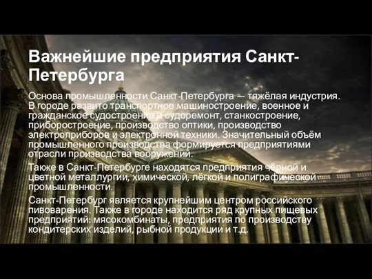 Важнейшие предприятия Санкт-Петербурга Основа промышленности Санкт-Петербурга — тяжёлая индустрия. В