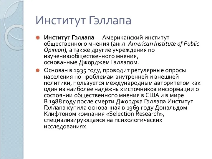 Институт Гэллапа Институт Гэллапа — Американский институт общественного мнения (англ.