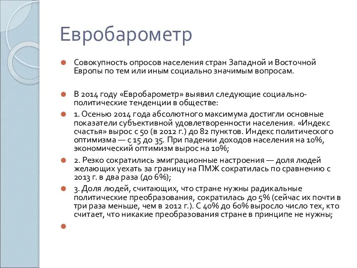 Евробарометр Совокупность опросов населения стран Западной и Восточной Европы по