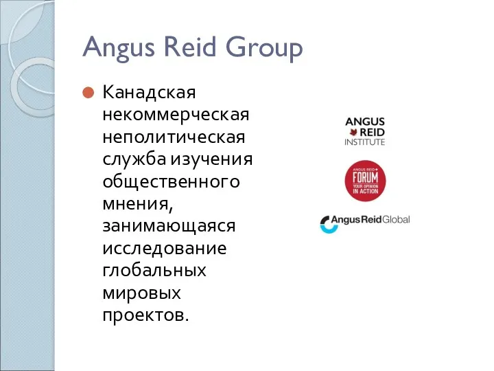 Angus Reid Group Канадская некоммерческая неполитическая служба изучения общественного мнения, занимающаяся исследование глобальных мировых проектов.